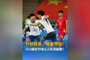 记者：U23国足征调了大量国奥队员，阵容和战术上都有演练的目的 - 赛事深度解析