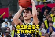 还需调整！徐杰10投3中拿到10分4板2助0失误正负值+26 - 篮球深度分析