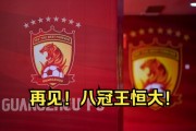 广州恒大足球俱乐部降级了吗（广州恒大足球队,本赛季的实力有多强?） - 赛事深度解析