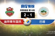 阿联酋超：巴塔vs艾因比赛预测？巴塔和阿塔分家？ - 赛程安排