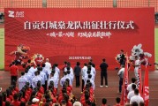 川超：自贡灯城燊龙队vs南充丝绸源点队赛事分析 自贡灯会龙勇 - 赛事深度解析