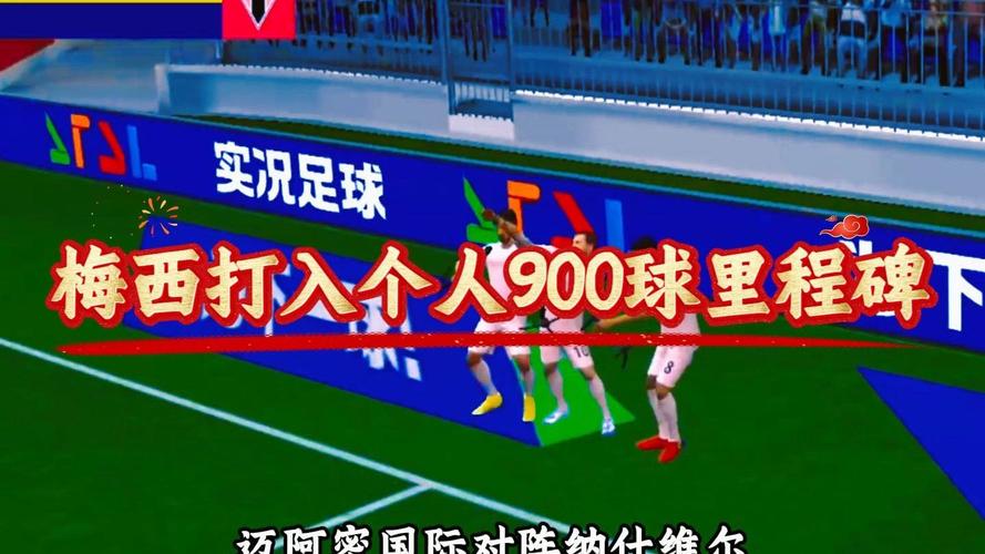 达成900球里程碑,梅西本场数据:1粒进球,2射1正,3次关键传球
