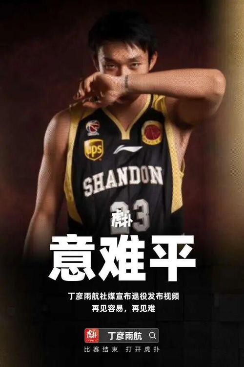 丁彦雨航：退役让我一夜之间长大了爱让我轻轻地放下