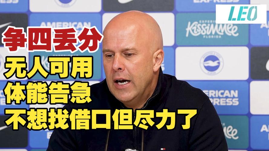 不换！独立报：利物浦尚无计划解雇斯洛特，认为表现差有客观因素