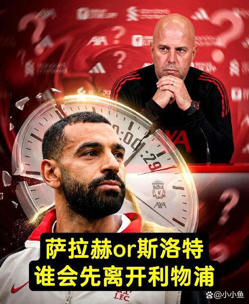离队！电讯报：萨拉赫与利物浦高层关系不佳，他自视是顶级球员