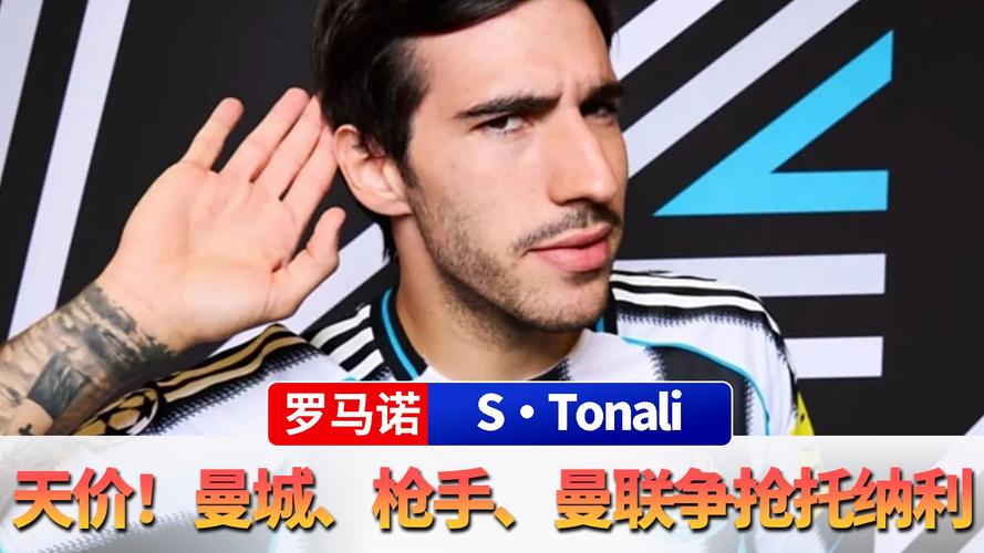 至少1亿镑！天空：纽卡强烈反对放走托纳利，曼联枪手曼城均有意