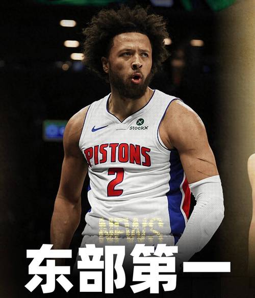 是否希望坎宁安常规赛结束前复出活塞主帅:会首先考虑他的健康