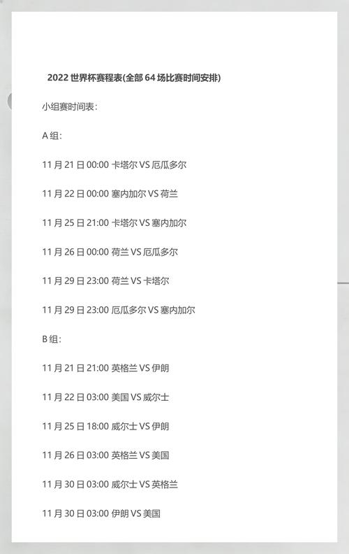 世界杯2022赛程表及结果？世界杯赛程安排表？