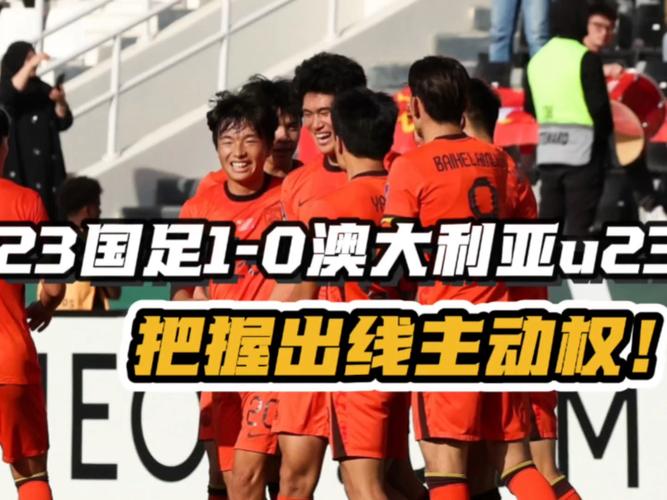 中国对澳大利亚足球有胜算吗，中国对澳大利亚的足球比赛情况？