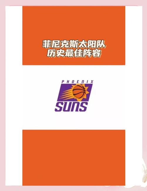 太阳队队史最佳阵容？太阳队最巅峰阵容？