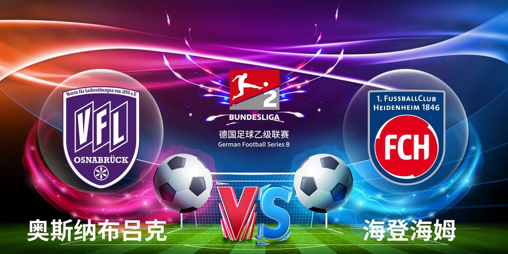 德丙：奥斯纳布吕克vsSC维尔赛前预测_奥斯纳布吕克对纽伦堡比分
