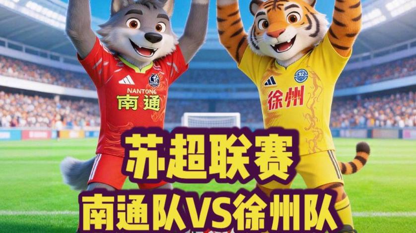 江苏联：南通队vs徐州队比赛前瞻_南通和徐州哪个强