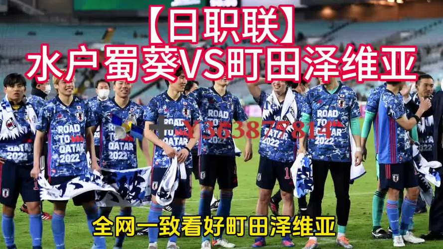 J2 J3联：北九州向日葵vs山口雷法赛前展望 - 北九州向日葵vs町田泽维亚比分预测(最新)