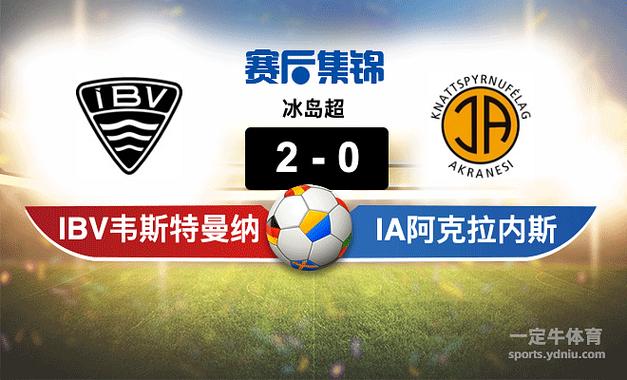 冰岛超：IBV韦斯特曼纳vs雷克雅未克赛事前瞻 维特斯vs雷恩