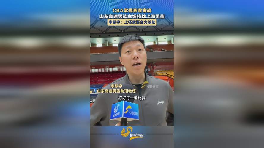 CBA：山东高速vs上海久事比赛预测_山东高速比赛日程_