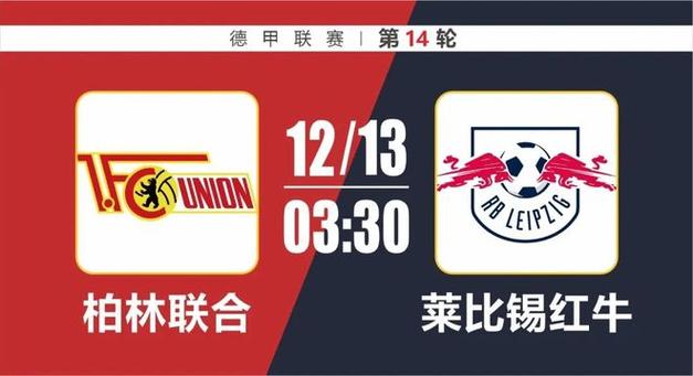 德甲：RB莱比锡vs柏林联合赛事预测_莱比锡和柏林联足球预测