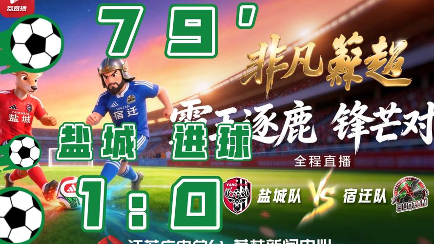 江苏联：盐城队vs宿迁队赛前预测_盐城球赛_