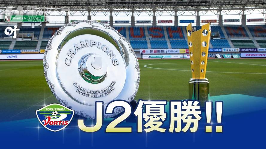 J2 J3联：高知联合vs德岛漩涡赛前展望