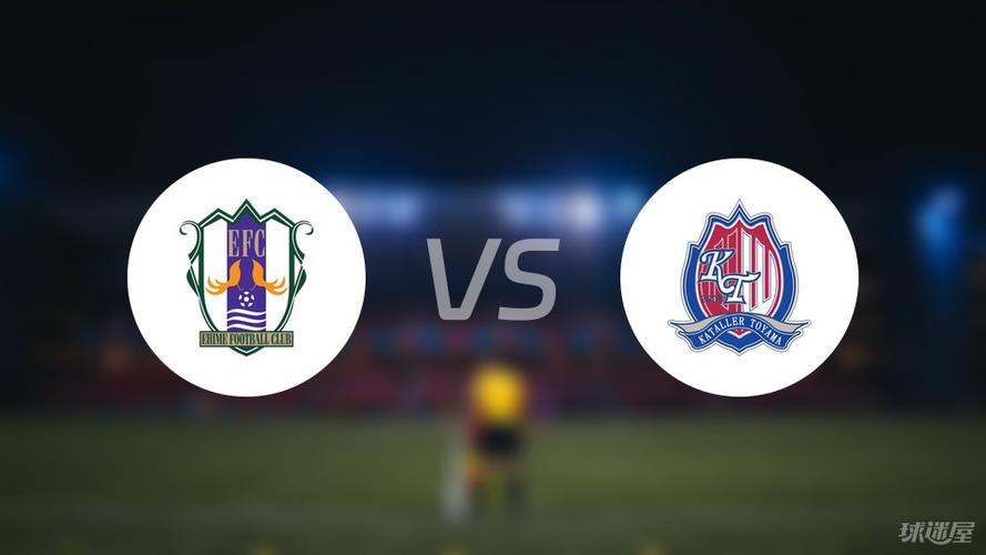 J2 J3联：爱媛FCvs富山胜利比赛预测，爱媛fc对秋田闪电比分结果（最新）