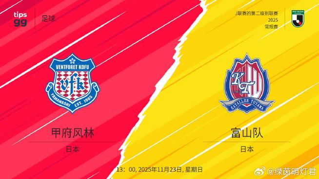 J2 J3联：山形山神vsSC相模原赛事分析？山形山神对京都比分预测？
