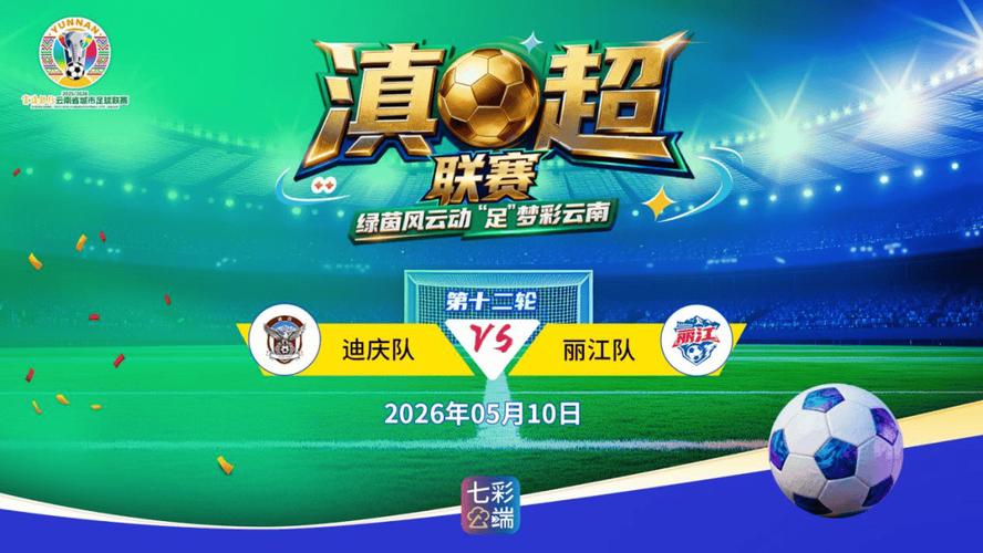 滇超：迪庆队vs丽江队比赛前瞻？迪庆官网？