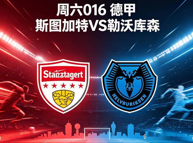 德甲：斯图加特vs勒沃库森比赛预测？斯图加特对比勒费尔德直播？
