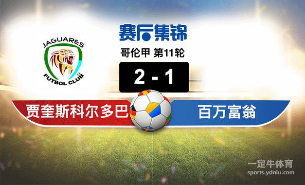 哥伦甲：波哥大国际vs国民竞技赛事预测？波哥大公开赛？