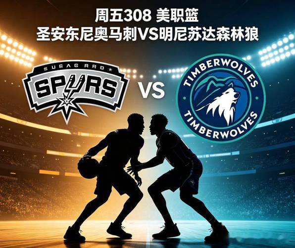 NBA：明尼苏达森林狼vs圣安东尼奥马刺比赛预测？明尼苏达森林狼队主场？