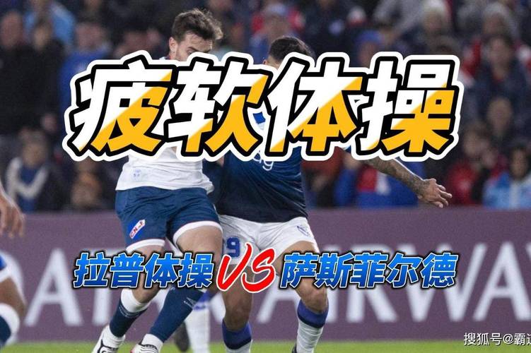 阿甲：萨斯菲尔德vs拉普拉塔体操赛事前瞻？萨斯菲尔德又叫什么？