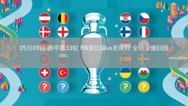 德甲：RB莱比锡vs圣保利赛前分析？莱比锡主场？