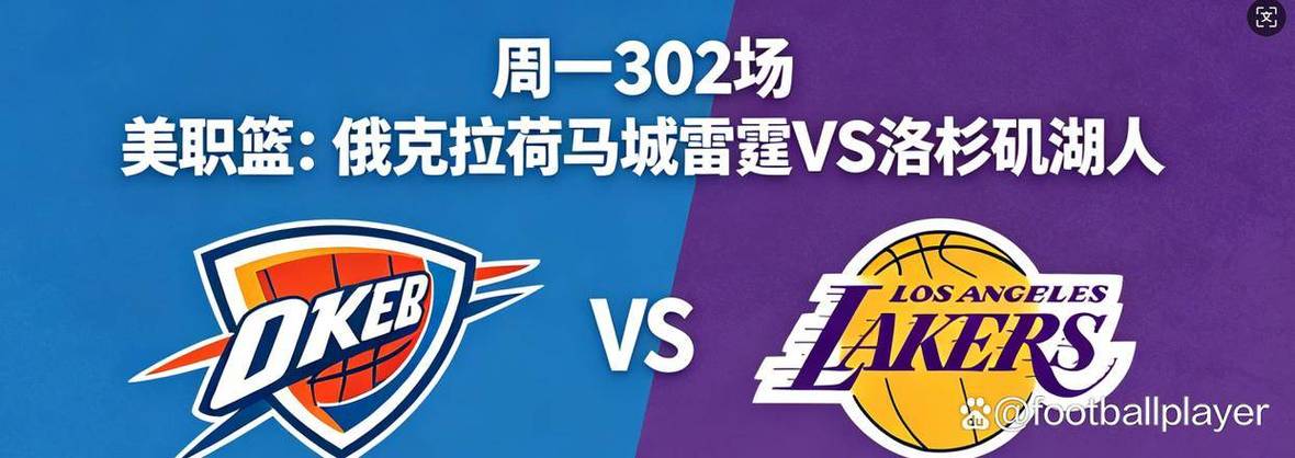 NBA：洛杉矶湖人vs俄克拉荷马城雷霆赛前分析，洛杉矶湖人队nba（最新）